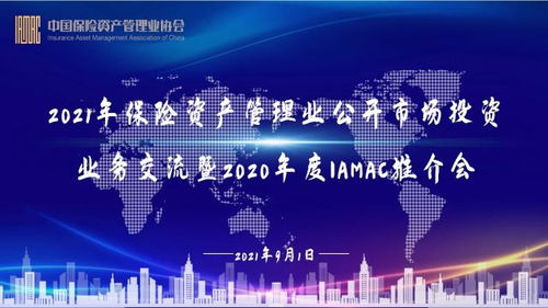 2021年保險資產管理業(yè)公開市場投資業(yè)務交流暨2020年度IAMAC推介會成功舉辦