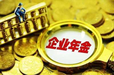 把握機遇，穩健前行 1.4萬億企業年金入市的管理策略與思考